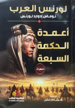 أعمدة الحكمة السبعة
